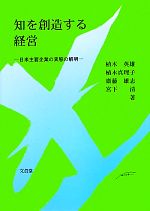 【中古】 知を創造す