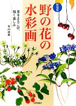 【中古】 野の花の水彩画 見るよろこび描く楽しみ／外山康雄【著】