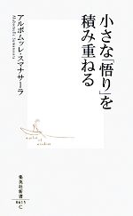 【中古】 小さな「悟り」を積み重ねる 集英社新書／アルボムッレスマナサーラ【著】