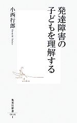 【中古】 発達障害の子どもを理解する 集英社新書／小西行郎【著】