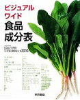 【中古】 ビジュアルワイド食品成分表 文部科学省科学技術・学術審議会資源調査分科会報告「日本食品標準成分表2010」／新井映子，東京書籍【著】