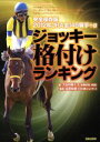 【中古】 完全保存版 2012年JRA全146騎手+α ジョッキー格付けランキング/趣味・就職ガイド・資格