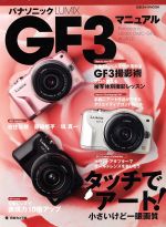 【中古】 パナソニックLUMIX　GF3マニュアル／日本カメラ社