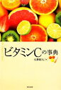 【中古】 ビタミンCの事典/石神昭人【著】