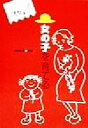 【中古】 女の子を育てる がんばれママ、パパ!子育て応援ブック/造事務所(著者),野間和子