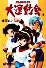 【中古】 バトルアスリーテス大運動会(4) 電撃文庫／倉田英之(著者)