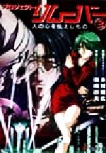 【中古】 プロジェクト・リムーバー(3) 人の心を伝えしもの 電撃文庫／篠崎砂美(著者),木村明宏