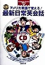 【中古】 CD付　アメリカ英語で覚える最新日常英会話／ワイルドビルグッドマン(著者),森まりえ(著者)