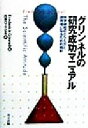 【中古】 グリンネルの研究成功マニュアル 科学研究のとらえ方と研究者になるための指針/フレデリックグリンネル(著者),白楽ロックビル(訳者)