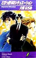 【中古】 とびっきりのシチュエーション リーフノベルズ／大槻はぢめ(著者)(3)