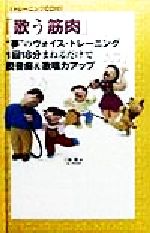 【中古】 「歌う筋肉」“夢”のヴォイストレーニング 1回18分まねるだけで脱音痴＆歌唱力アップ／弓場徹(著者)