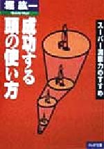 【中古】 成功する頭の使い方 スーパー洞察力のすすめ PHP文庫/堀紘一(著者)