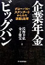 【中古】 企業年金ビッグバン グローバル・スタンダードからみた課題と改革/浅野幸弘(著者),金子能宏(著者)