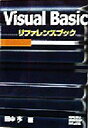 【中古】 Visual Basicリファレンスブック/田中亨(著者)