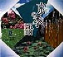 【中古】 京の季語(夏) 夏 SUIKO　BOOKS／坪内稔典(著者),橋本健次