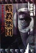 【中古】 暗殺集団 ヤクザ右翼よ、去れ！ ノンフィクションブックス／石井一昌(著者)