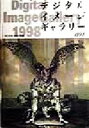 【中古】 デジタルイメージギャラリー(1998)/DIGITAL IMAGE(編者)