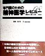 【中古】 専門医のための精神医学レビュー(’98) 最新主要文献と解説／風祭元