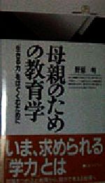 【中古】 母親のための教育学 「生きる力」をはぐくむために 丸善ライブラリー／野原明(著者)