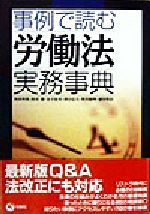 【中古】 事例で読む労働法実務事典／角田邦重(著者),西谷敏