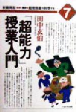 【中古】 「超能力」授業入門 講座・超常現象を科学する7／田中玄伯(著者),安斎育郎(その他)