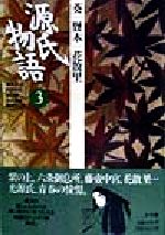【中古】 源氏物語(3) 葵・賢木・花散里 古典セレクション/阿部秋生(訳者),秋山虔(訳者),今井源衛(訳者),鈴木日出男(訳者)