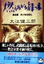 【中古】 燃えあがる緑の木(第3部) 大いなる日に 新潮文庫／大江健三郎(著者)