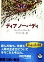 【中古】 ディアノーバディ 新潮文庫/バーリー・ドハーティ(著者),中川千尋(訳者)