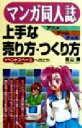 【中古】 マンガ同人誌 アニメ ゲーム グッズ上手な売り方 つくり方 イベントスペースへ行こう！／佐山操(著者)