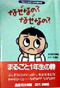 【中古】 なぜなの？なぜなの？ 1ねん1くみ子どもの詩の本／鹿島和夫(編者),田代卓(その他)...