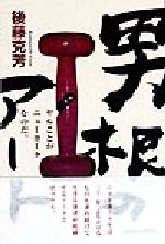Contemporary Art - 【中古】 男根のアート ヤルことがニューヨークなのだ。／後藤克芳(著者)