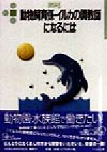 【中古】 動物飼育係・イルカの調教師になるには なるにはBOOKS92／井上こみち(著者)