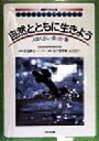 【中古】 自然とともに生きよう 人のくらし・森・川・海 図解でわかる地球環境とわたしたちの生活/佐島群巳,金子美智雄