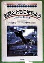 【中古】 自然とともに生きよう 人のくらし・森・川・海 図解でわかる地球環境とわたしたちの生活／佐島群巳,金子美智雄