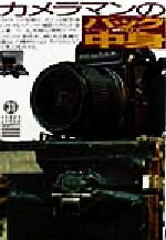  カメラマンのバッグの中身 グリーンアロー・グラフィティ31／コレクションモノ編集部(編者)