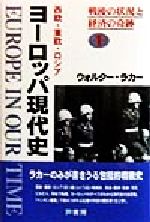 【中古】 ヨーロッパ現代史(1) 西欧・東欧・ロシア-戦後の状況と経済の奇跡／ウォルターラカー(著者),加藤秀治郎(訳者),金井和子(訳者),坂井一成(訳者),佐治孝夫(訳者),永山博之(訳者),藤井浩司(訳者)