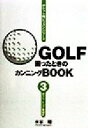【中古】 GOLF困ったときのカンニングBOOK(3) ダフリ、トップ一発矯正/水谷翔(著者)