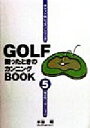 【中古】 GOLF困ったときのカンニングBOOK(5) 一発必脱バンカーショット／水谷翔(著者)