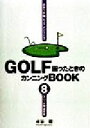 【中古】 GOLF困ったときのカンニングBOOK(8) 3パット撲滅宣言/水谷翔(著者)(3)