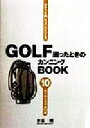 【中古】 GOLF困ったときのカンニングBOOK(10) ルールトラブル110番/水谷翔(著者)