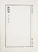 【中古】 拷問史 近代犯罪資料叢書2／坂ノ上言夫(著者),前坂俊之(その他)