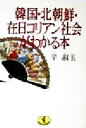 【中古】 韓国 北朝鮮 在日コリアン社会がわかる本 ワニ文庫／辛淑玉(著者)