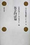 【中古】 社会的認知 対人行動学研究シリーズ8／山本真理子(編者),外山みどり(編者)