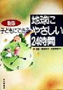 【中古】 子どもにできる地球にやさしい24時間／林佳恵(著者),根本悦子(著者),天笠啓祐(著者)