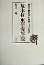 【中古】 荒木村重研究序説 戦国の将村重の軌跡とその時代／瓦田昇(著者)