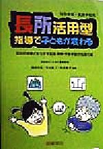 【中古】 長所活用型指導で子どもが変わる 特別支援学級・特別支援学校用-認知処理様式を生かす国語・算数・作業学習の指導方略／藤田和弘(著者),青山真二(著者),熊谷恵子(著者)