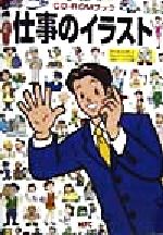 【中古】 仕事のイラスト Windows　95　＆　Macintosh対応 CD‐ROMブック／MPC編集部(編者)