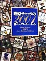 【中古】 野原チャックの2001新パッチワーク・パターン ／野原チャック(著者) 【中古】afb