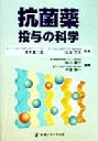 【中古】 抗菌薬投与の科学/砂川慶介(編者),戸塚恭一(編者),清水喜八郎,松本文夫