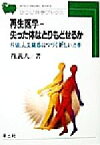 【中古】 再生医学 失った体はとりもどせるか　移植、人工臓器につづく新しい治療 ひつじ科学ブックス／筏義人(著者)